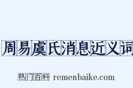 周易虞氏消息近义词是什么意思的图片